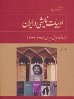 ادبیات نمایشی در ایران (5) جلد پنجم: فراز و فرود نمایش در ایران (1332-1320) | جمشید ملک پور
