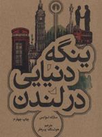 ینگه دنیایی در لندن  | مارک تواین