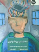 24 ساعت بدون تکنولوژی استراتژی بهتر؛ در یک روز بدون اینترنت | تیفانی شلین