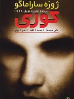 کوری (جلد سخت)  | ژوزه ساراماگو