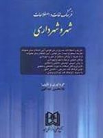 فرهنگ لغات و اصطلاحات حقوقی شهر و شهرداری  | غلامحسین عبدالهی
