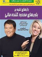رازهای غلبه بر باورهای محدود کننده مالی  | رابرت تی کی یوساکی-کیم کیوساکی