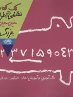 یک کتاب نقاشی و طراحی خیلی خیلی بزرگ 2 (رنگ آمیزی و آموزش اعداد)
 | تارو گومی