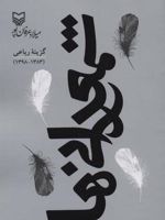 شمعدانی ها گزینه رباعی 1383-1398 | میلاد عرفان پور