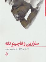 سارازین وفاچینوکانه  | اونوره دو بالزاک