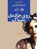 روی جاده نمناک  | آوا (خدیجه) قاسمی