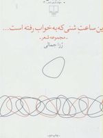 این ساعت شنی که به خواب رفته است…  | رزا جمالی