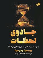 جادوی لحظات چگونه تجربیات خاص زندگی را متحول می کنند | چیپ هیث -دن هیث 