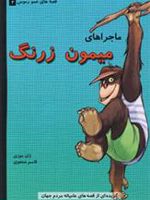 ماجراهای میمون زرنگ قصه های عمو رموس 2 (گ‍زی‍ده ای از ق‍ص‍ه ه‍ای ع‍ام‍ی‍ان‍ه ی م‍ردم ج‍ه‍ان) | ژان موزی