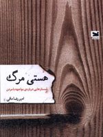 هستی مرگ جستارهایی درباره ی مواجهه با مردن | امیررضا مافی