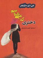 دختری که می شناسم  | جی دی سلینجر