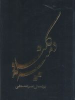 کلیله و دمنه بر اساس قدیمی ترین نسخه | ابوالمعالی نصرالله منشی