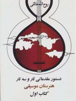 دستور مقدماتی تار و سه تار هنرستان موسیقی (کتاب اول) | روح الله خالقی