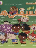 مجموعه فسقلی ها 2 (جلدهای 11تا20)  | تونی گراس