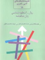 روان اسطوره شناسی زنان شاهنامه  | مجموعه ی نویسندگان-بهروز عوض پور