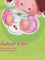 شیر و جیرجیرک قصه های پروانه کوچولو | محمدعلی دهقانی (1344)