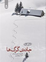 جاده گرگ ها  | احمد میرقیصری