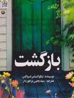بازگشت  | نیکلاس اسپارکس