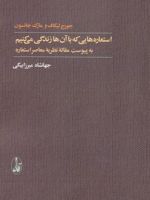 استعاره هایی که با آن ها زندگی می کنیم (به پیوست مقاله نظریه معاصر استعاره)
 | مارک جانسون