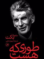 طوری که هست  | ساموئل بکت