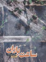 ساعت باران  | هادی معیری نژاد