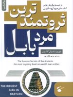 ثروتمندترین مرد بابل  | جورج سموئل کلاسون