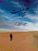 خلوتم تنها نیست  | سعید رضایی فرد