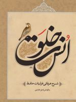 خلوت انس شرح عرفانی غزلیات حافظ
 | راحیل عابدینی