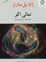 تعالی اگو  | ژان پل سارتر