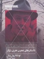 داستان های عجیب هنری شوگر (داستانهای کودکان انگلیسی،قرن 20م)
 | رولد دال