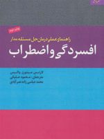 راهنمای عملی درمان حل مسئله مدار افسردگی و اضطراب  | لارنس مینورز والیس
