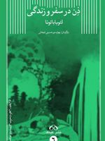 ذن در سفر و زندگی مجموعه کتاب های حکمت کهن_جهان نو‏‫ 6 | لئو باباتا