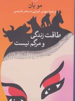 طاقت زندگی و مرگم نیست  | مو یان