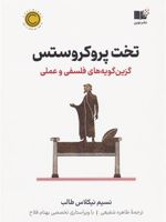 تخت پروکروستس گزین گویه های فلسفی و عملی | نسیم نیکلاس طالب