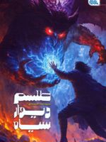 طلسم دیوار سیاه  | سیده سودابه احمدی