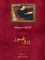 پروفسور  | شارلوت برونته