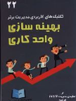 بهینه سازی واحد کاری تکنیک های کاربردی مدیریت برتر 22 | امانوئل سرتن
