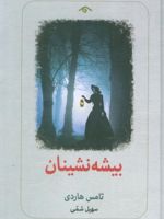 بیشه نشینان  | تامس هاردی
