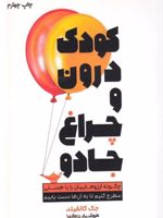 کودک درون و چراغ جادو  | جک کنفیلد-مارک ویکتور هانسن