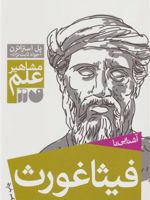 آشنایی با فیثاغورث مشاهیر علم | پل استراترن