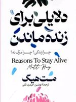 دلایلی برای زنده ماندن  | مت هیگ