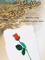 حکایت دولت و فرزانگی  | مارک فیشر (1953)