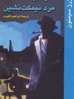 مگره و مرد نیمکت نشین کتاب حاضر نخستین بار با عنوان" مگره و مرد تنها" توسط کتابهای هرمس، کتابهای کارآگاه فیپا گرفته است. | ژرژ سیمنون