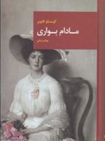 مادام بواری  | گوستاو فلوبر