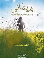 پریشانی  | لورن اولیور