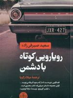 رویارویی کوتاه با دشمن  | سعید صیرفی زاده