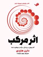 اثر مرکب  | دارن هاردی