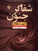 شفاگر جنون  | الیف شافاک