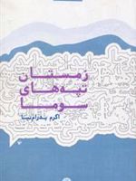 زمستان تپه های سوما  | اکرم پدرام نیا