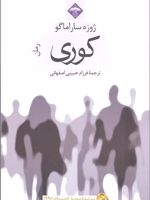 کوری  | ژوزه ساراماگو